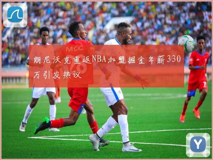 朗尼沃克重返NBA加盟掘金年薪330万引发热议
