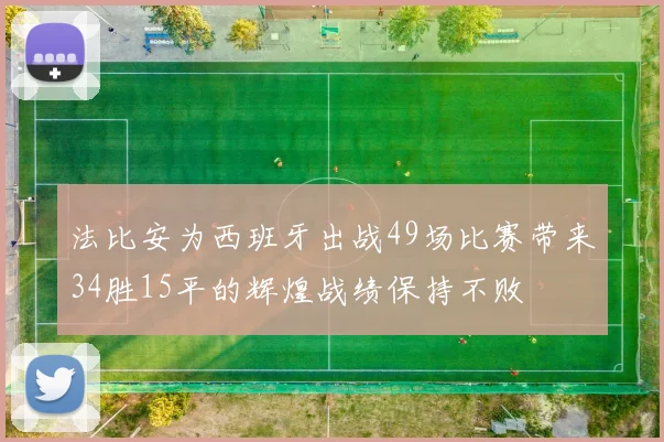 法比安为西班牙出战49场比赛带来34胜15平的辉煌战绩保持不败